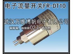 消防聯(lián)動專用水流開關 電子式流量開關FR-DT10