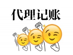 清溪塘廈鳳崗代理記賬 公司注冊