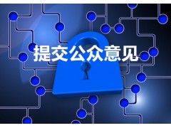 如何提出發(fā)明專(zhuān)利公眾意見(jiàn)丨公眾意見(jiàn)怎么寫(xiě)丨三聚陽(yáng)光