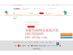 海外淘寶代購系統(tǒng)，代購程序