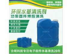 引線框架除助焊劑，水基清洗劑W3200，合明科技
