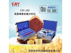 真菌毒素快速檢測(cè)儀