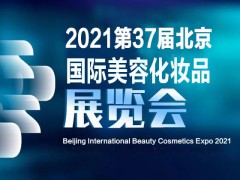 2021中國（北京）國際美博會(huì)