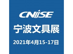 CNISE 2021/第18屆中國(guó)國(guó)際文具禮品博覽會(huì)