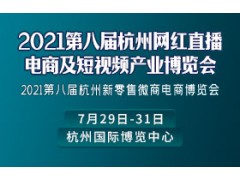 2021第八屆杭州電商新渠道及網(wǎng)紅選品博覽會