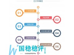 社會穩(wěn)定風(fēng)險評估報告評估主體