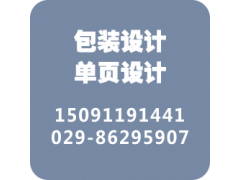 西安包裝設(shè)計(jì)公企業(yè)宣傳畫(huà)冊(cè)設(shè)計(jì)制作安裝品牌公司