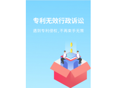 2020年度專(zhuān)利復(fù)審無(wú)效10大案*件發(fā)布