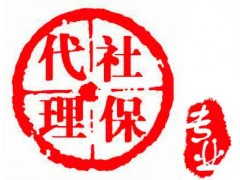 怎樣深圳社會保險不中斷，離職怎買深圳社會保險