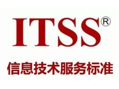 山東省淄博市申報(bào)ITSS認(rèn)證的各級(jí)認(rèn)證要求，信息技術(shù)服務(wù)標(biāo)準(zhǔn)