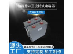 儲(chǔ)能脈沖直流濾波電容器 2500VDC 1500UF