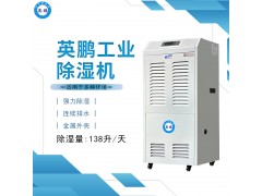 沈陽工業(yè)除濕機，英鵬商用除濕機BD-8138H，倉庫防潮