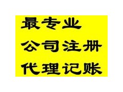 貴陽各區(qū)注冊公司，代理記賬看這里