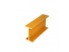 玻璃鋼承重構(gòu)件建材高強(qiáng)度玻璃纖維工字鋼