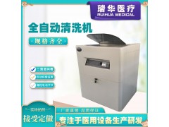 瑞華  全自動(dòng)內(nèi)鏡清洗機(jī)