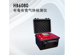 水質(zhì)分析儀器，HB-6080有毒有害氣體檢測(cè)儀
