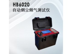 氣體檢測(cè)儀器，HB-6020自動(dòng)煙塵煙氣測(cè)試儀·