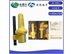 華訊HX-5000救生搜救AIS應答器CCS證書
