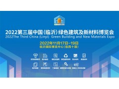 2022第三屆中國(guó)（臨沂）綠色建筑及新材料博覽會(huì)