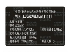 長(zhǎng)安汽車出廠銘牌條碼VIN碼標(biāo)簽定制