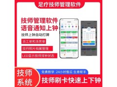 足浴技師管理系統(tǒng)軟件 技師報(bào)鐘器管理 準(zhǔn)時(shí)上下鐘