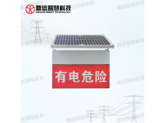太陽(yáng)能智能型高壓電子警示裝置簡(jiǎn)述