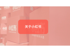 小紅書推廣筆記細(xì)節(jié)優(yōu)化很重要