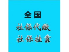 辦理清遠(yuǎn)社保公積金，代理清遠(yuǎn)五險(xiǎn)一金，代辦清遠(yuǎn)社保
