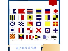 船用國(guó)際信號(hào)旗 航海國(guó)際通用語(yǔ)信號(hào)旗