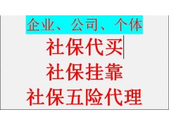 鄭州代理社保價格，代辦河南鄭州五險一金，代理河南鄭州社保外包