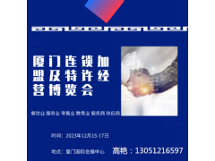 2023福建廈門(mén)連鎖加盟及特許經(jīng)營(yíng)博覽會(huì)