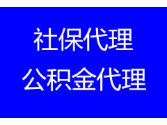 清遠(yuǎn)職工社保外包，清遠(yuǎn)社保代辦公司，清遠(yuǎn)社保代辦