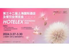 2024上海國(guó)際酒店及餐飲業(yè)展（HOTELEX上海2024）