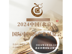 2024中國北京中醫(yī)藥展會/中醫(yī)理療機(jī)械展會/藥膳食療展會