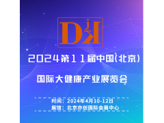 2024中國健博會-北京健康管理及精準(zhǔn)醫(yī)療產(chǎn)業(yè)展覽會
