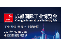 2024成都國際工業(yè)博覽會CDIIF（成都工博會）