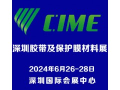 2024深圳國際膠帶及保護(hù)膜材料展覽會