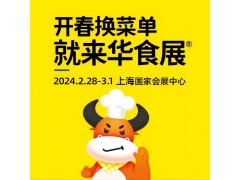 2024華食展預(yù)制菜展,火鍋展預(yù)制菜加工與包裝設(shè)備展