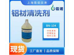 蓓諾鋁材清洗劑中性環(huán)保高使用壽命防止鋁變色BN-104