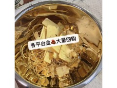 全南通回收黃金 寶泉珠寶實(shí)體門店回收黃金鉑金貴金屬