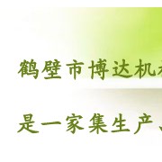 鶴壁市鶴山區(qū)博達機械廠