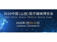 2026山西醫(yī)療器械展|2026山西醫(yī)博會(huì)