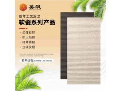 美颯軟瓷布紋石柔性石材內(nèi)外墻裝飾顏色定制