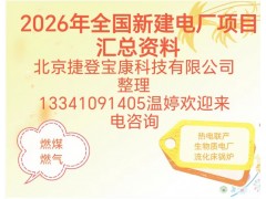 2026年全國發(fā)電廠通訊名錄準(zhǔn)確率高