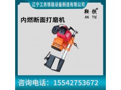 鞍鐵內(nèi)燃鋼軌斷面打磨機(jī)礦山設(shè)備配件名稱