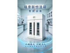 福意聯(lián)麻醉科恒溫箱2-50℃