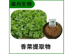 森冉生物 香菜提取物 芫荽提取物 比例提取原料粉