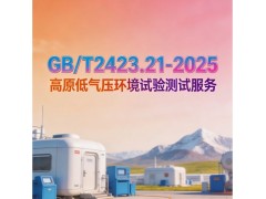 GB/T2423.21-2025高原低氣壓環(huán)境試驗測試服務