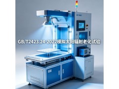 GB/T2423.24-2022模擬太陽輻射老化試驗