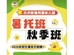 蘇州新魯同源幼兒園三六六社會實踐秋季暑托開始招生